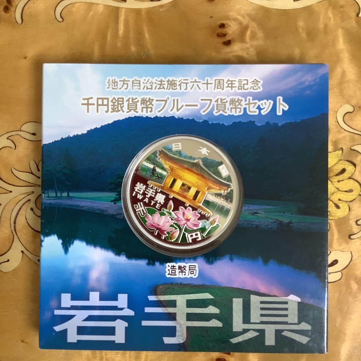 岩手県】地方自治法施行60周年記念 千円銀貨幣プルーフ貨幣セット 岩手県】地方自治法施行60周年記念 千円銀貨幣プルーフ貨幣セット