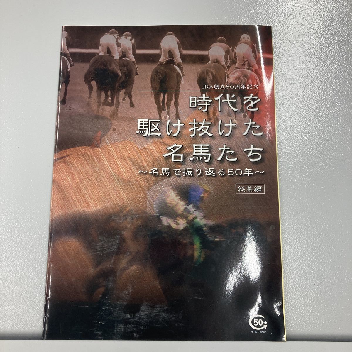 JRA..50 anniversary commemoration pamphlet [ era .... digit name horse ..]~ name horse ... return .50 year ~ compilation 