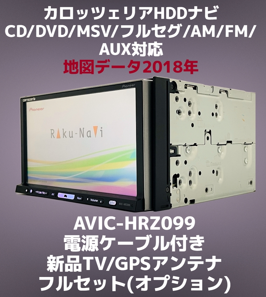 ★保証あり★ カロッツェリア HDDナビ AVIC-HRZ099 地図データ 2018年 CD/DVD/フルセグTV/AM/FM/AUX対応 (電源ケーブル付き))_画像1