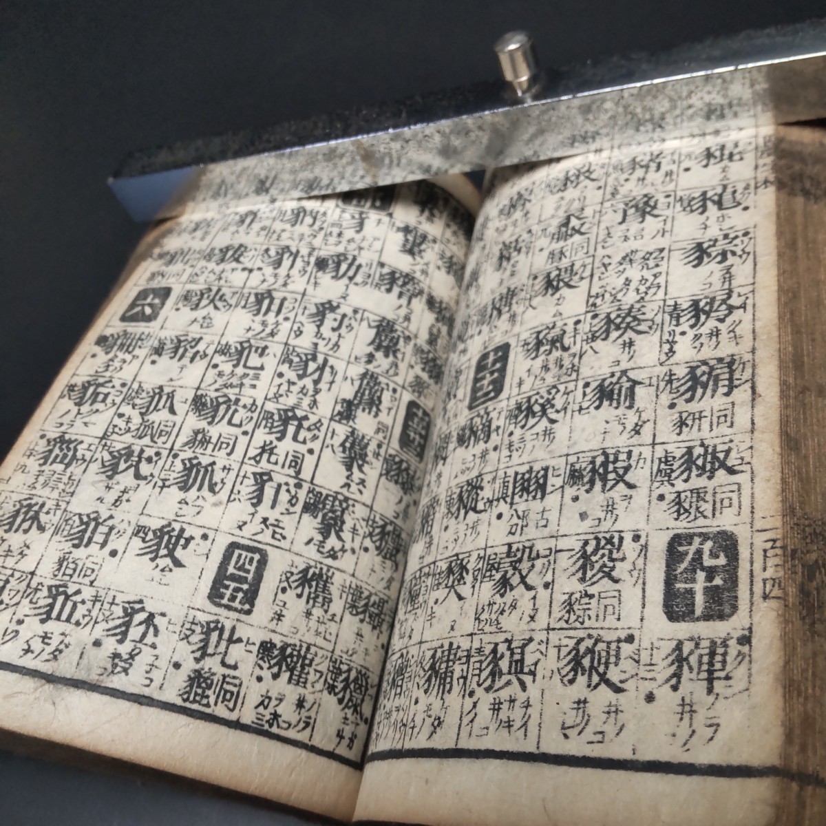 稀覯本】【四聲字林集韻】和本 江戸時代 文化12年(1815) 鎌田 稀覯本】【四聲字林集韻】和本 江戸時代 文化12年(1815) 鎌田