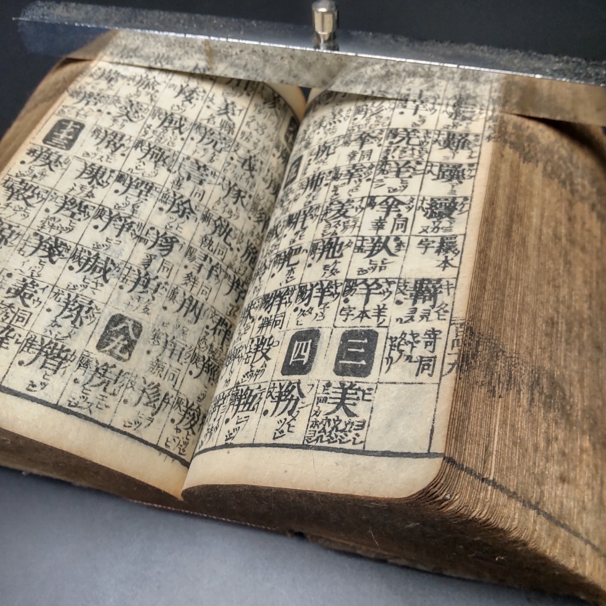 稀覯本】【四聲字林集韻】和本 江戸時代 文化12年(1815) 鎌田 稀覯本】【四聲字林集韻】和本 江戸時代 文化12年(1815) 鎌田
