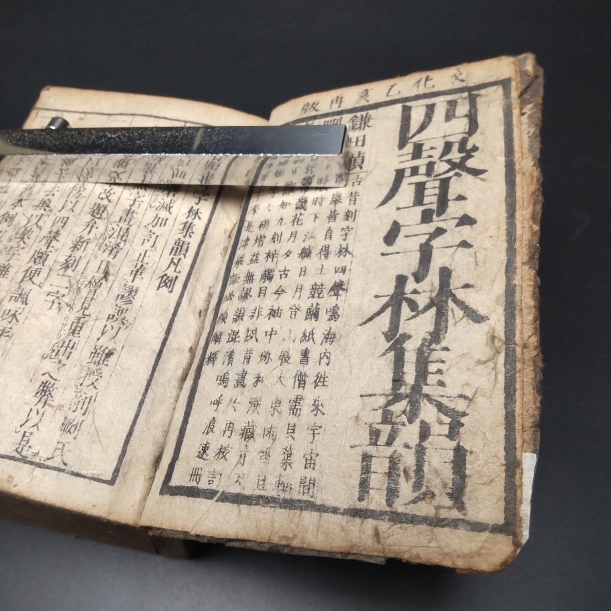稀覯本】【四聲字林集韻】和本 江戸時代 文化12年(1815) 鎌田 稀覯本】【四聲字林集韻】和本 江戸時代 文化12年(1815) 鎌田