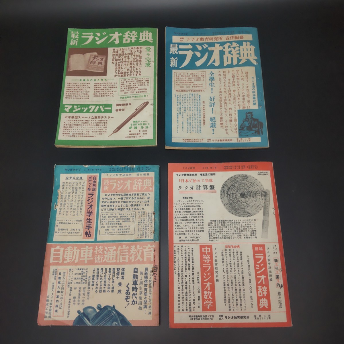 【送料無料】【昭和 ラジオ雑誌 まとめて】ラジオ研究 創刊号 1949 ７月 ラジオクラブ 1950 2，3，4号 電圧調整器自作 無線機自作_画像3