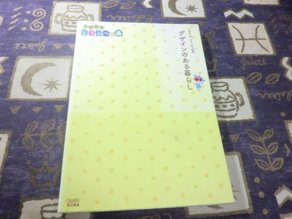 ★☆★初版★とびだせ どうぶつの森 デザインのある暮らし (ファミ通の攻略本) 家具 配置★☆★_画像1