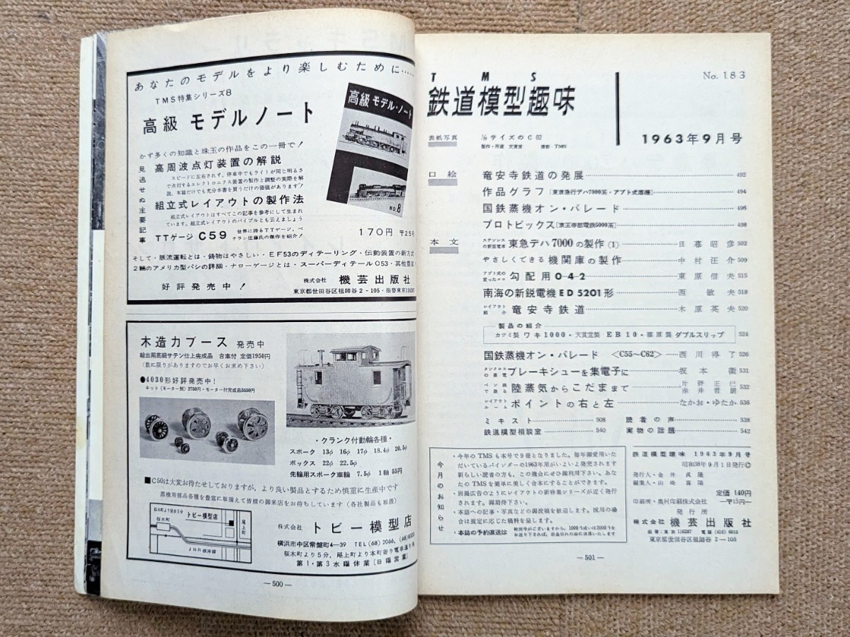 機芸出版社 鉄道模型趣味 1963年09月号（通巻183号） ※商品状態《経年並み》_画像3
