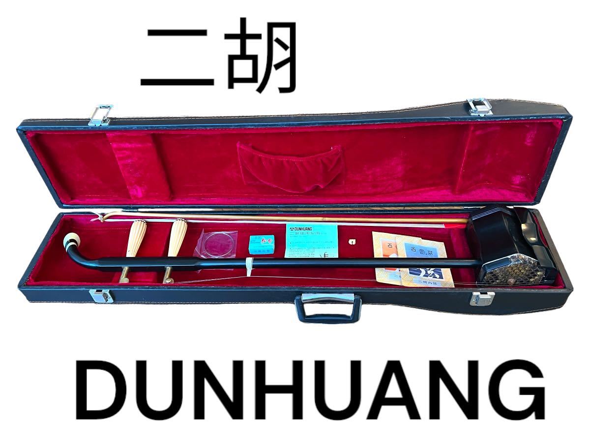 二胡 中国 民族楽器 中国楽器 弦楽器 DUNHUANG ケース 付属品_画像1