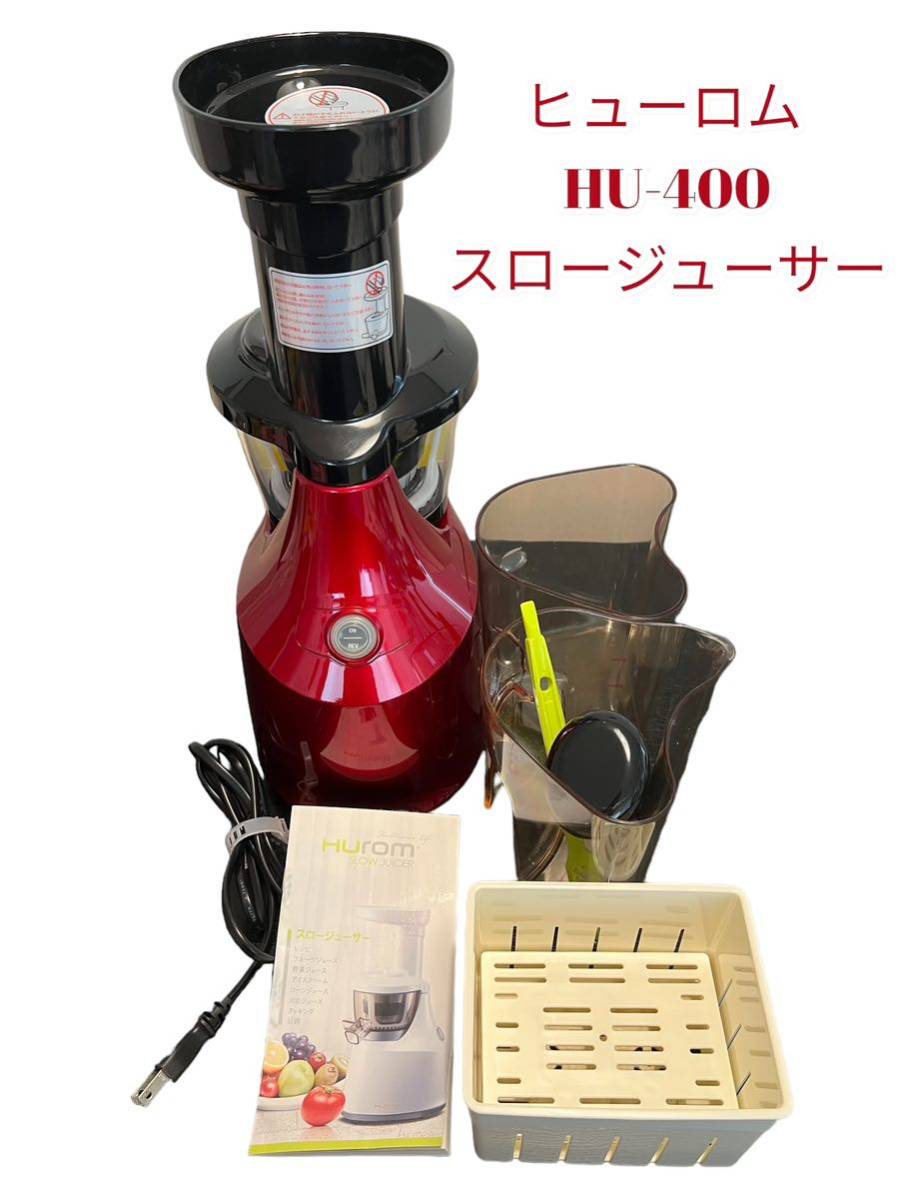 高品質】 ヒューロム レッド スロージューサー HU-400 ジューサー