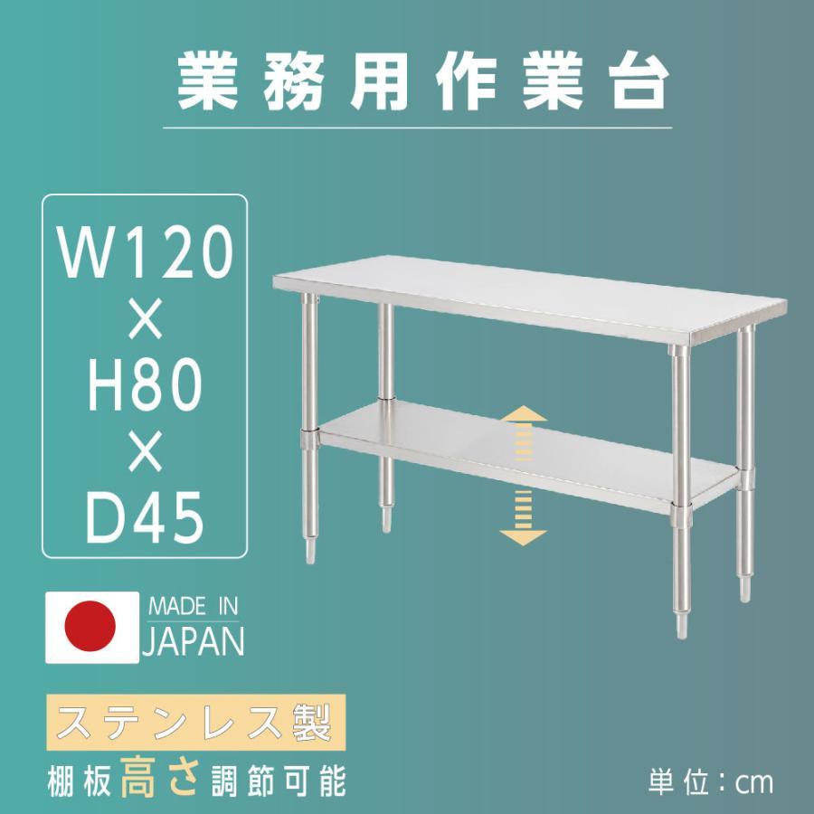 ステンレス作業台業務用調理台日本製W120×H80×D45cm ステンレス調理台