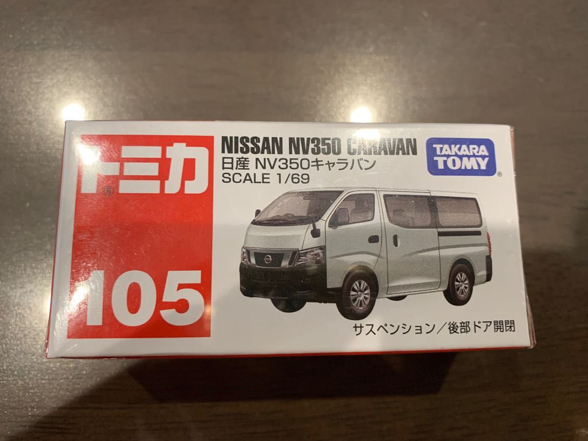 日産NV350キャラバン　トミカ