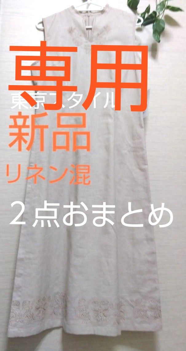 2点おまとめ専用ページ 【東京スタイル】ラティクル 新品未使用タグ