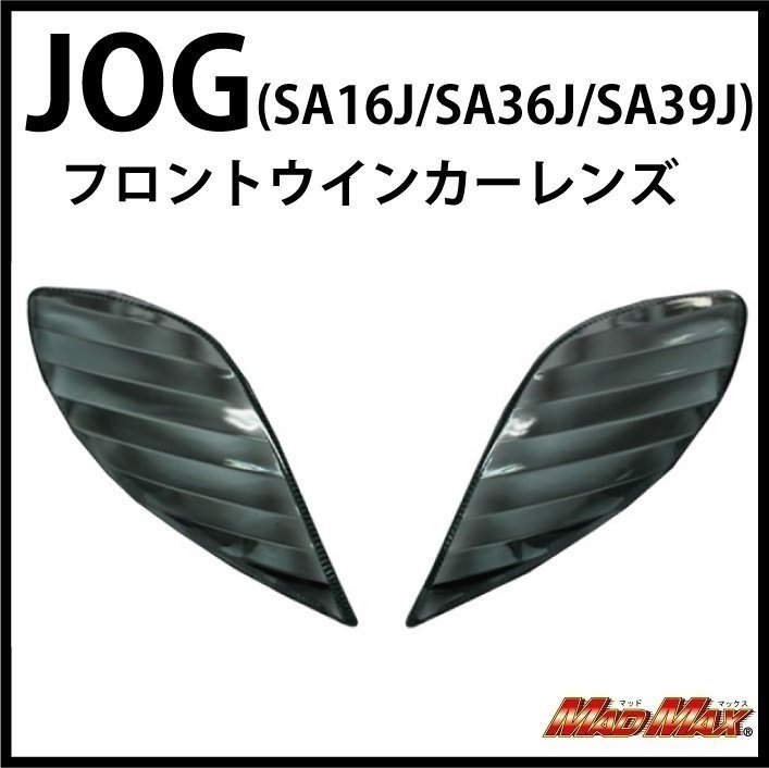 MADMAX バイク用品 YAMAHA ヤマハ ジョグ JOG(SA16J/SA36J/SA39J) フロントウインカーレンズ スモーク【メール便送料200円】の画像1