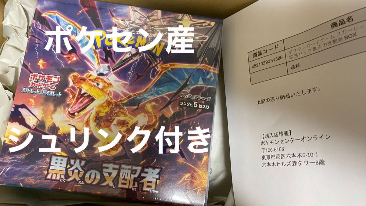 ポケセン産 ポケモンカード 黒炎の支配者 BOX シュリンク付き 未開封