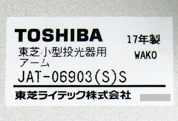 【未使用品】 東芝 TOSHIBA 小型投光器用アーム JAT-06903(S)S メタリックシルバー■#01■■S2308_画像8