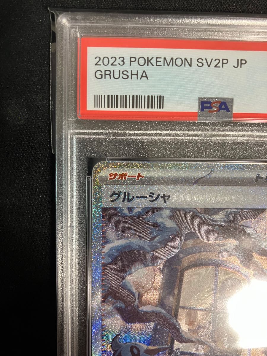 PSA10 グルーシャ SAR ポケモンカード スノーハザード