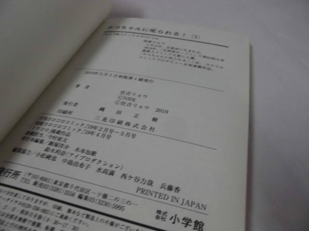 【チコちゃんに叱られる　1巻◆住吉リョウ　コロコロコミックスSP　2019年初版第1刷】ゆうメール可 5*1_画像6
