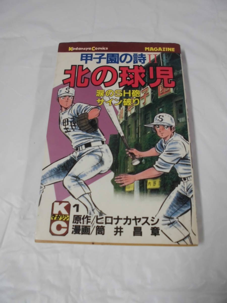 【甲子園の詩2　1 北の球児◆原作:ヒロナカヤスシ/漫画:筒井昌晃　KCマガジン　S57年第1刷】ゆうメール可　5*1_画像1