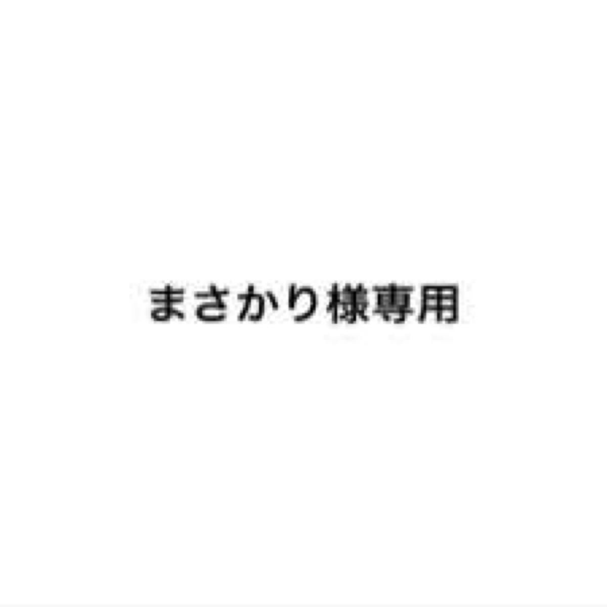まさかり様専用|Yahoo!フリマ(旧PayPayフリマ)