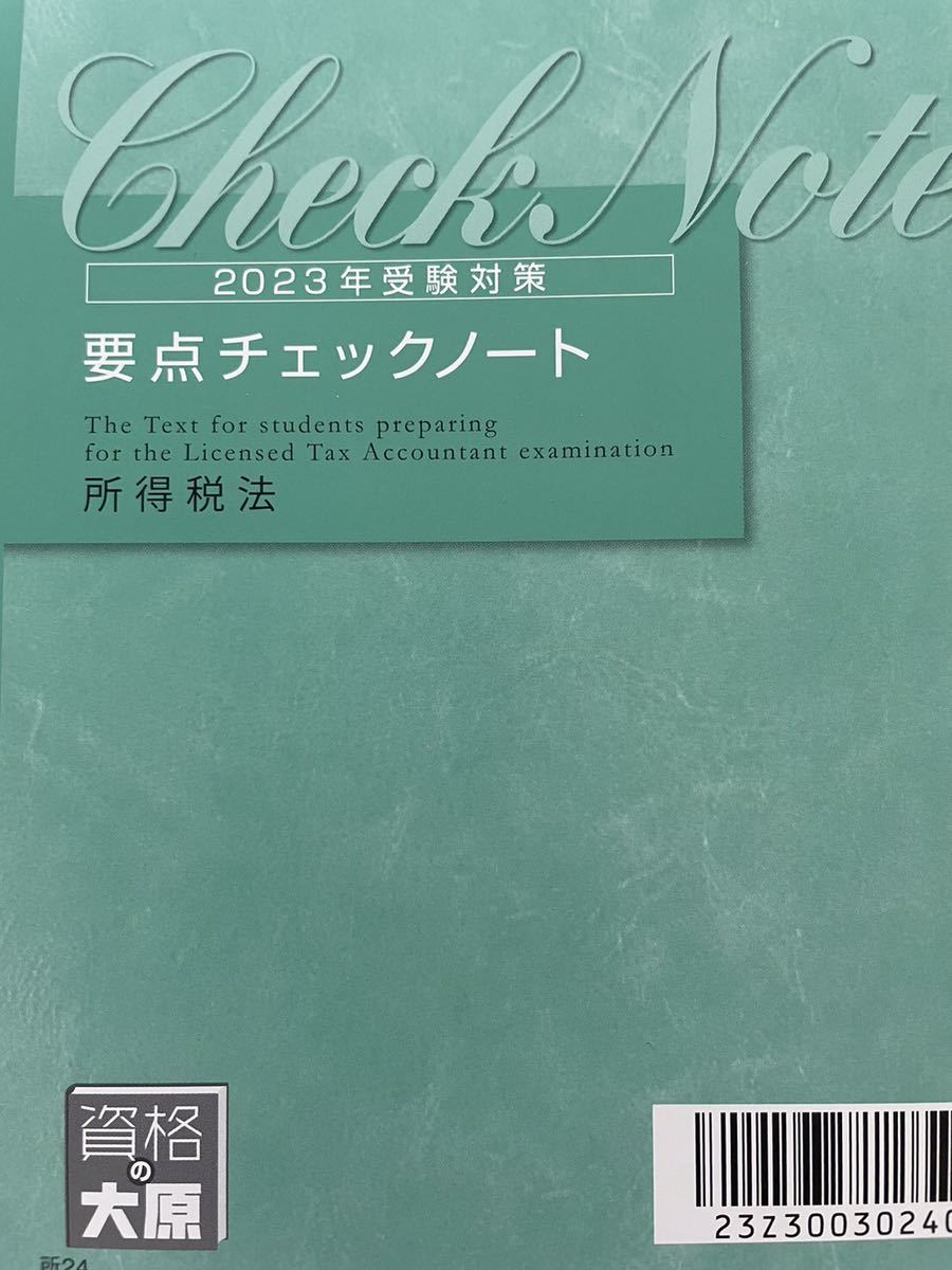 魅力的な 2023年 大原 要点チェックノート 所得税法 税理士 税務関係