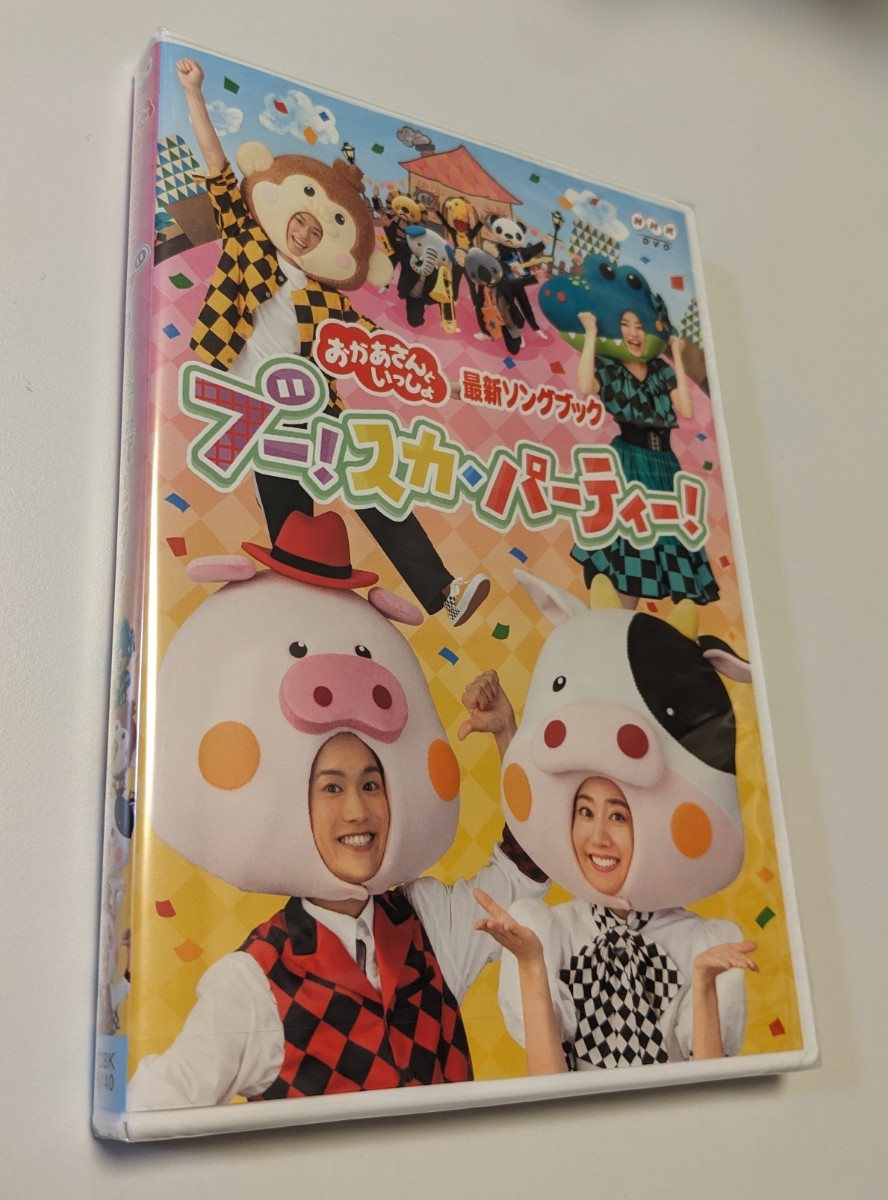 M 匿名配送 DVD NHK おかあさんといっしょ 最新ソングブック ブー!スカ パーティ 花田ゆういちろう 小野あつこ 4988013507692