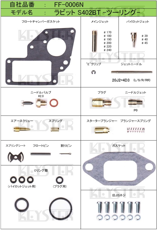 ■ FF-0006N ラビット S402BT ツーリング　キャブレター リペアキット キースター　燃調キット_画像2