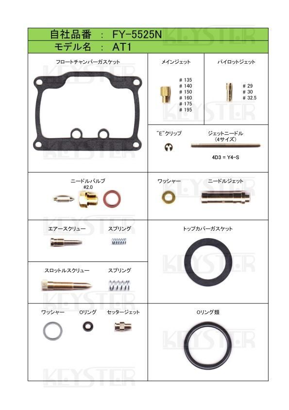 ■ FY-5525N ヤマハ 　AT1　1969　AT-1　キャブレター リペアキット キースター　燃調キット2_画像2