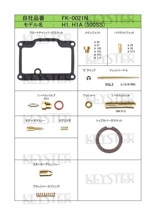 ■ FK-0021N　500SS　MACHⅢ マッハ H1 / H1A　キャブレター リペアキット　キースター　KEYSTER　燃調キット５_画像2