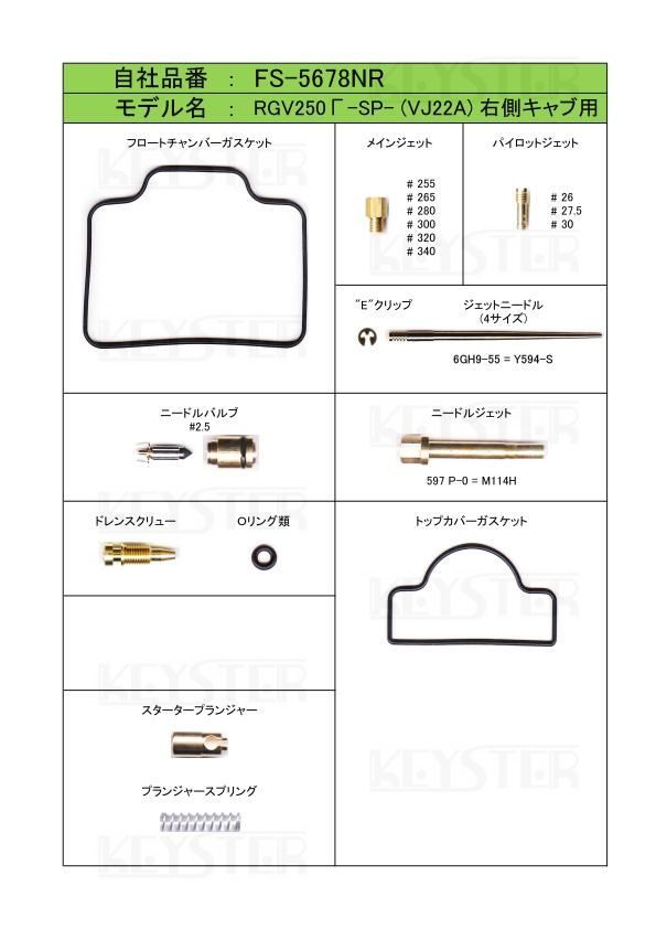 ■ FS-5678NL/R RGV250Γ SP VJ22A FM FNM FN FNM型 1991年キャブレター リペアキット　キースター　燃調キット_画像2