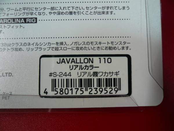 #S-244 リアル霞ワカサギ★リアルカラー★JAVALLON★ジャバロン110★イマカツ★今江克隆★IMAKATSU★三原直之★_画像3