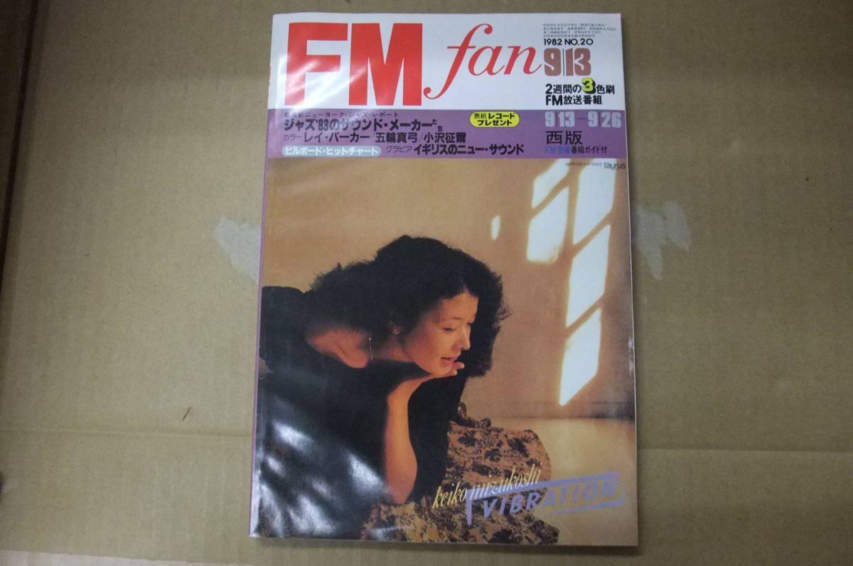Bｂ2200-b　本　FMfan 西版 1982年 No.20 9／13 ～ 9／26　共同通信社_画像1