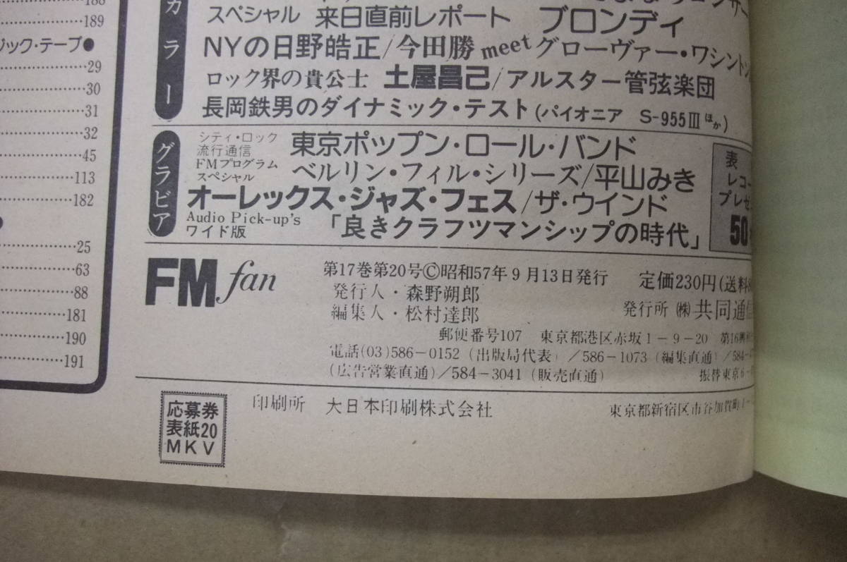 Bｂ2200-b　本　FMfan 西版 1982年 No.20 9／13 ～ 9／26　共同通信社_画像6