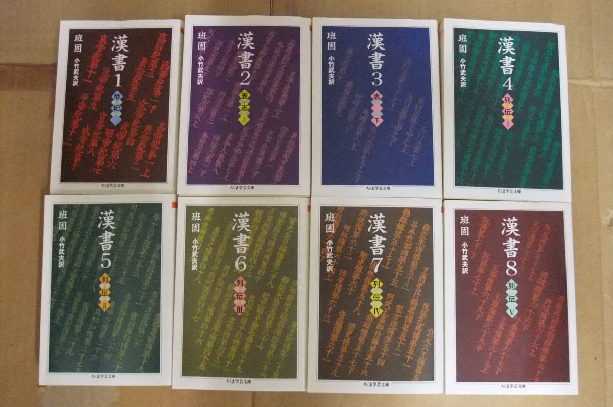 大人も着やすいシンプルファッション Bb2223-セット 本 漢書 1~8 ちくま学芸文庫 小竹武夫 訳 哲学、思想 大人も着やすいシンプルファッション Bb2223-セット 本 漢書 1~8 ちくま学芸文庫 小竹武夫 訳 哲学、思想