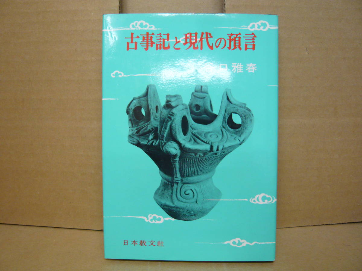 Bｂ2234-バラ　J　本　古事記と現代の預言　谷口雅春　日本教文社_画像1