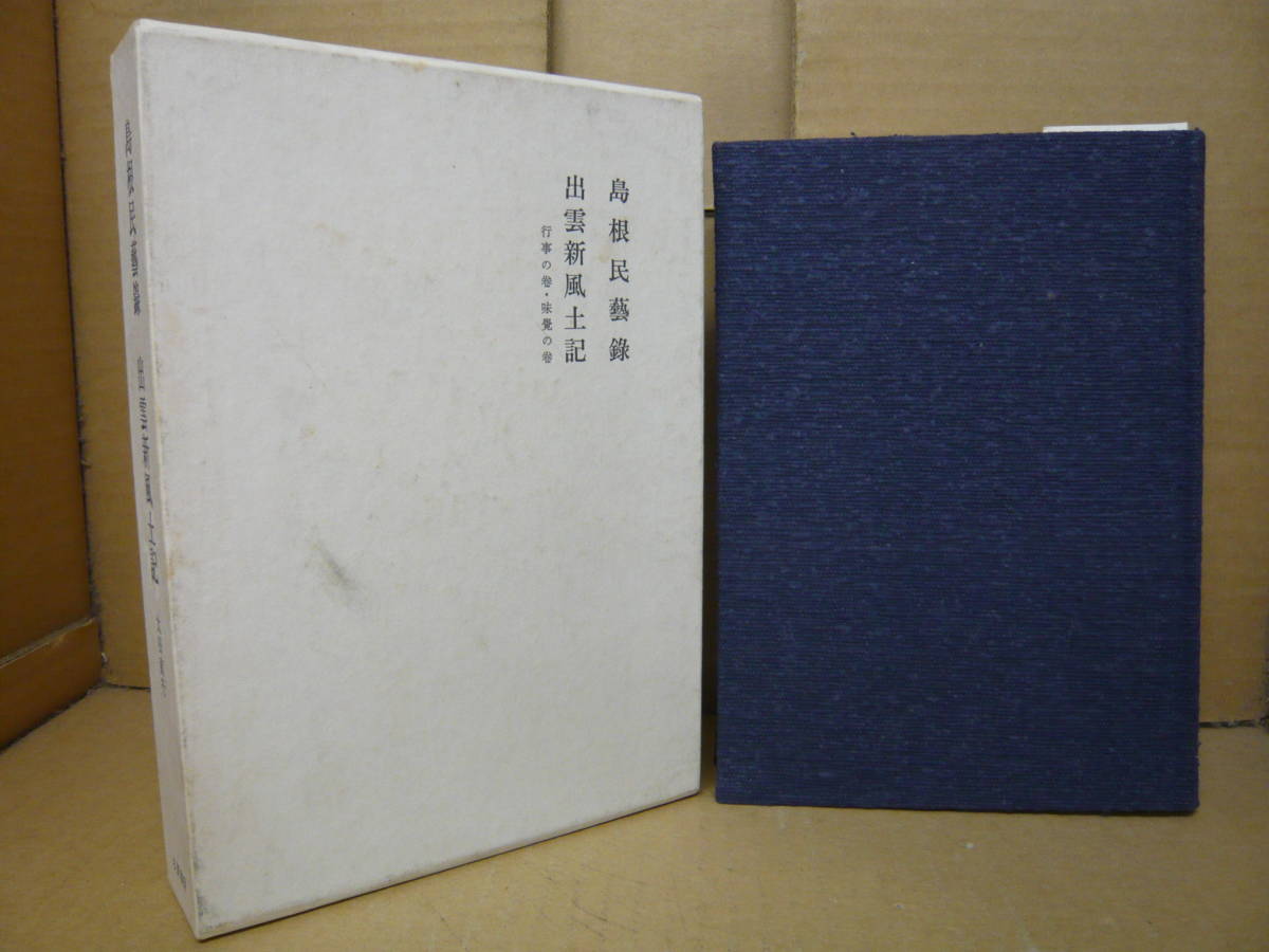 年末のプロモーション大特価! Bb2234-バラ l 本 島根民芸録 出雲新風土記 太田直行 多賀書房 文化、民俗 年末のプロモーション大特価! Bb2234-バラ l 本 島根民芸録 出雲新風土記 太田直行 多賀書房 文化、民俗