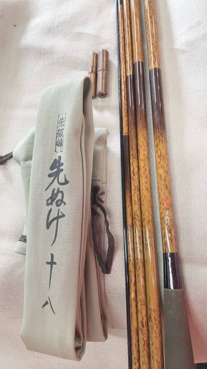 即決送料無料!!超美品!! シマノ 朱紋峰 先ぬけ 18尺 竿