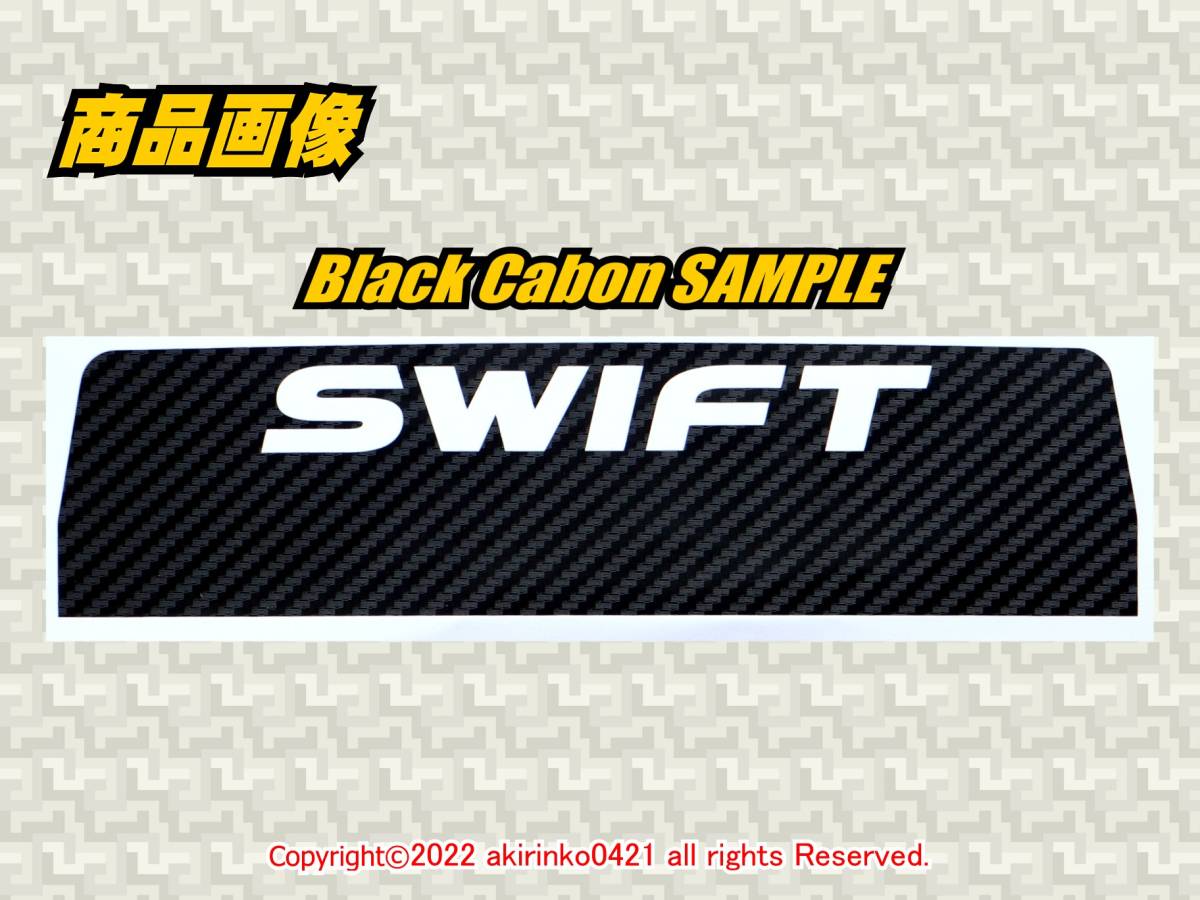 ZC32S スイフトスポーツ【SWIFT SPORT】ハイマウントストップランプ カーボンステッカー s_画像3