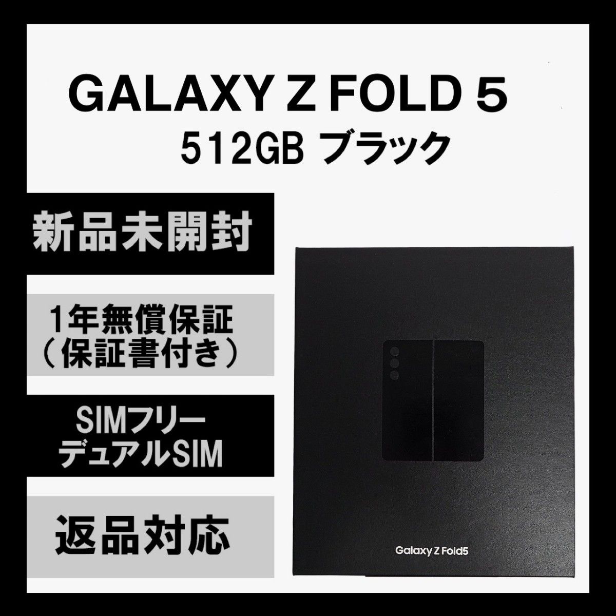 Galaxy Z Fold5 512GB ブラック SIMフリー