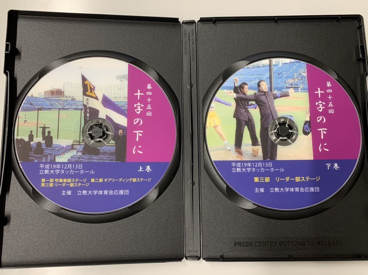 第45回十字の下にDVD(上・下)立教大学体育会応援団 チアリーダー