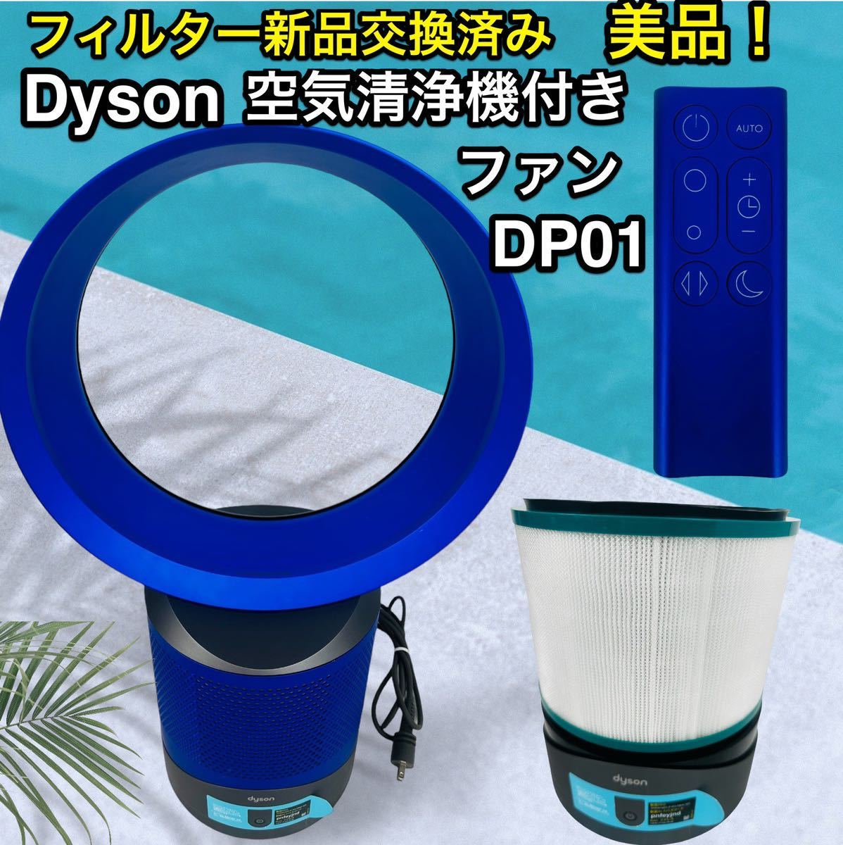 上品な ダイソン フィルター新品♪ 扇風機 DP01 link cool pure 扇風機