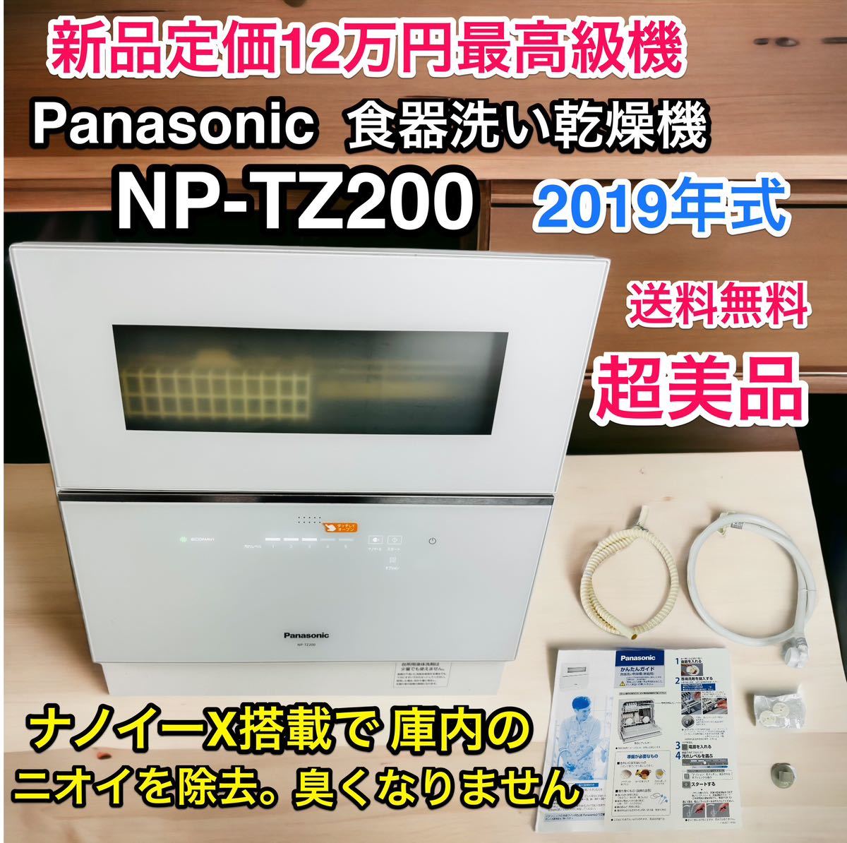 激安直営店 【綺麗です♪】Panasonic 食器洗い乾燥機 NP-TZ200 2019年