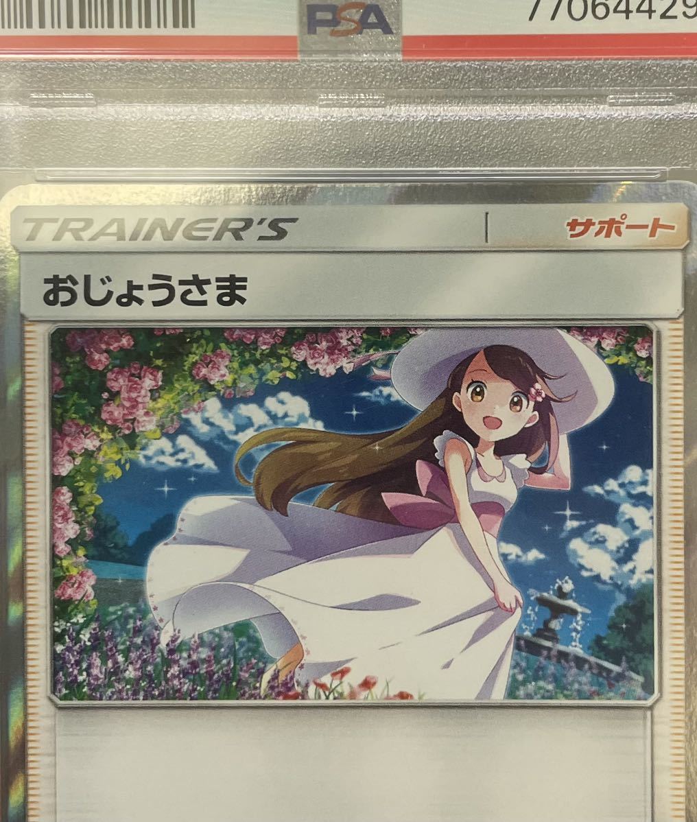 世界に203枚】PSA10 おじょうさま TR ポケモンカード SM11a 世界に203枚】PSA10 おじょうさま TR ポケモンカード SM11a