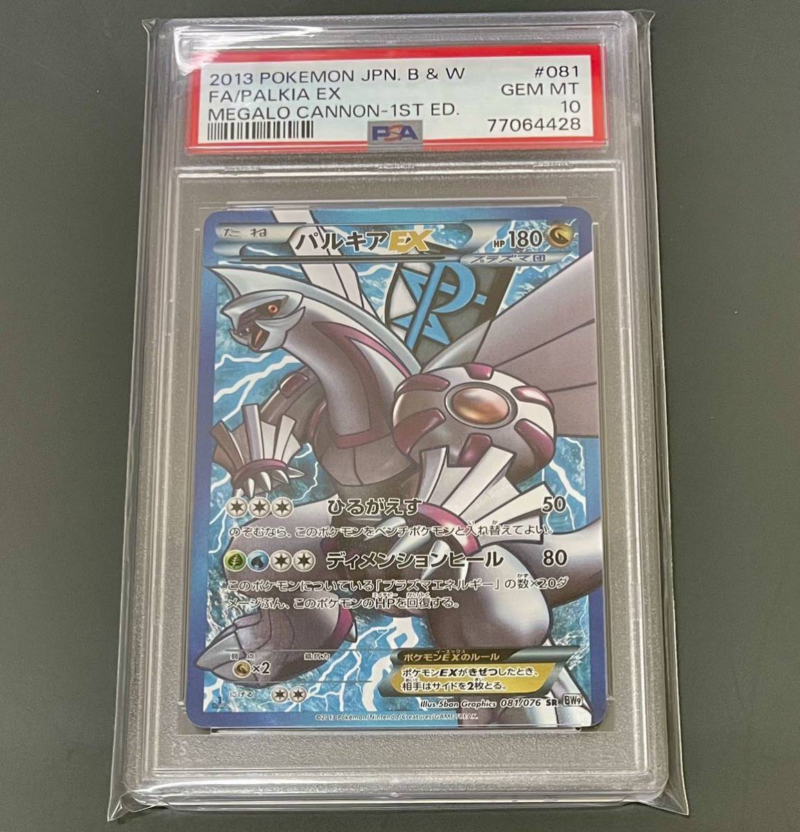 【世界に123枚】PSA10 パルキアEX SR ポケモンカード BW9 メガロキャノン 081/076 キラ Full Art/Palkia EX 1st Edition