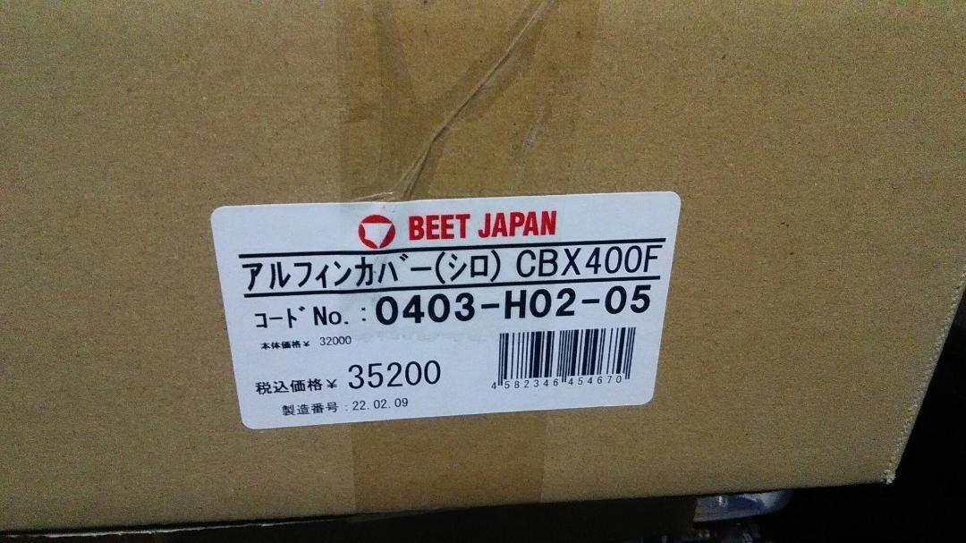 CBX400F BEET サイドカバー アルフィン　正規品 CBX550F 0403-H02-05_画像4