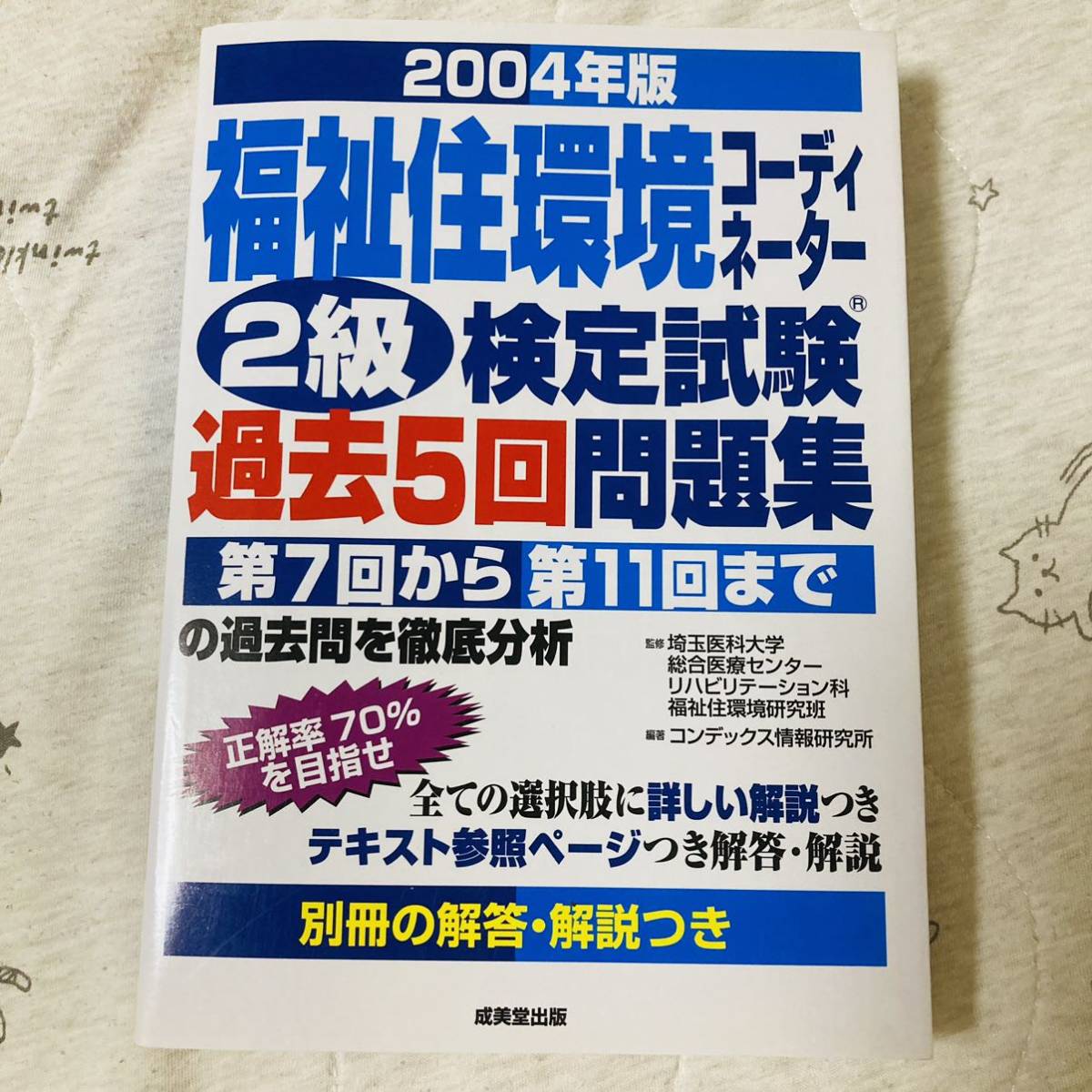  welfare . environment ko-tine-ta-2 class official certification examination past 5 times workbook 2004 year version nursing welfare . qualifying examination . beautiful . publish past .