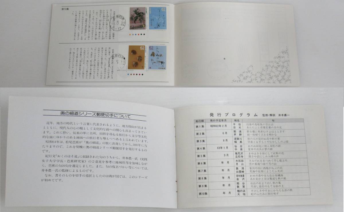日本切手 奥の細道シリーズ 小型シート 切手シートタイトルあり4枚 奥の細道スタンプ帳 全10集全セットあり スタンプ帳消印有 kd_画像10