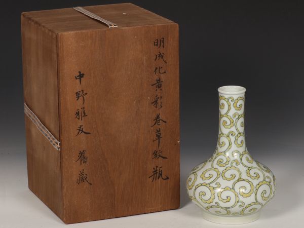 「明 成化年製 陶磁器 黄彩巻草紋瓶」染付 置物 擺件 古賞物 中国古美術 旧蔵出