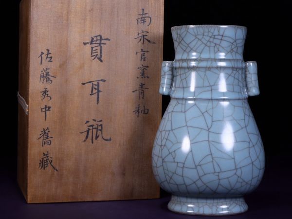 宋 官窯 陶磁器 青釉 紙縋瓶」染付 置物 擺件 古賞物 中国古美術 旧蔵出-