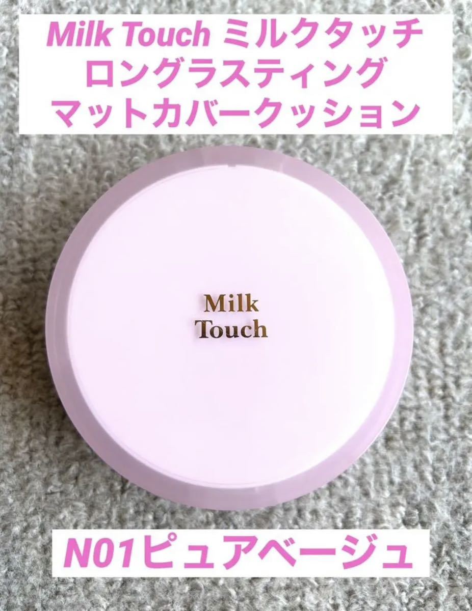 ミルクタッチ ロングラスティング マットカバークッション N01ピュアベージュ Milk Touch Long Lasting Matt Cover Cushion PURE BEIGE_画像1