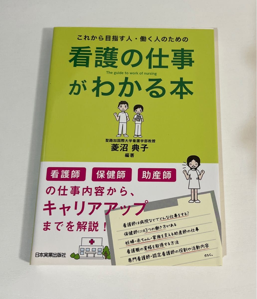 看護の仕事がわかる本　これから目指す人・働く人のための 聖路加国際大学看護学部教授　菱沼典子／編著