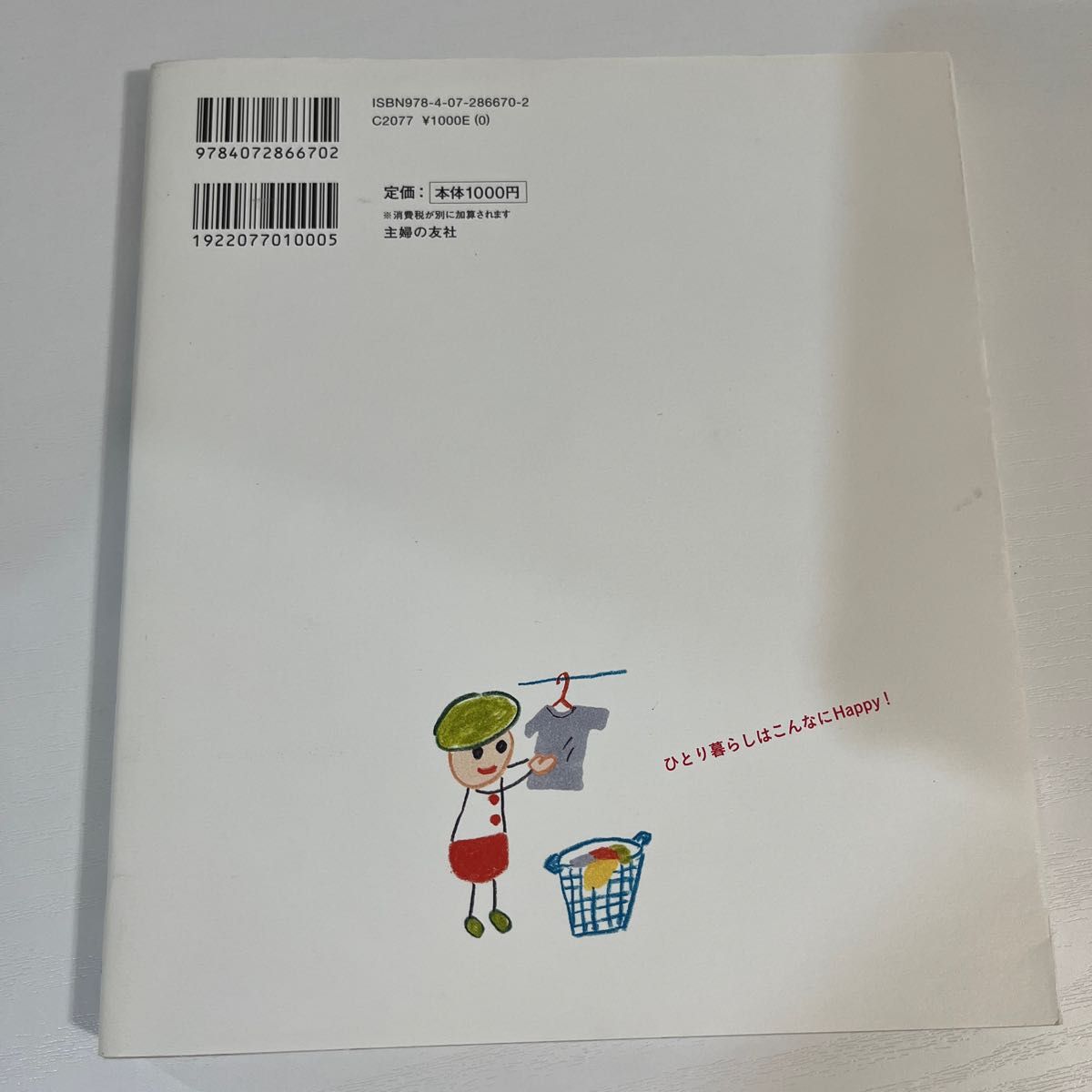 これが正解！ひとり暮らしスタートブック　ひとり暮らしがもっと楽しくなる！ 主婦の友社／編