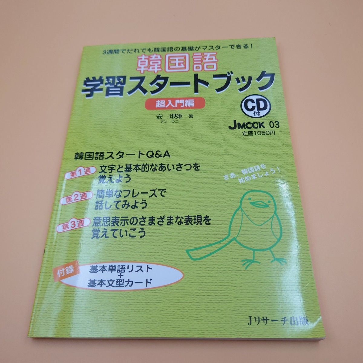 韓国語学習スタートブック 超入門編 CD付き｜Yahoo!フリマ（旧PayPay